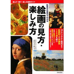 絵画の見方・楽しみ方―巨匠の代表作でわかる [単行本]