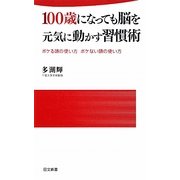 100歳になっても脳を元気に動かす習慣術(日文新書) [新書]