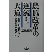 農協改革の逆流と大道―「集権と大競争」から「分権と棲み分け」へ [単行本]