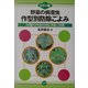 カラー版・野菜の病害虫 作型別防除ごよみ―35種93作型の発生消長と防除 [単行本]