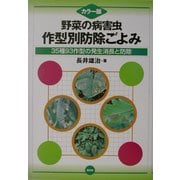 カラー版・野菜の病害虫 作型別防除ごよみ―35種93作型の発生消長と防除 [単行本]