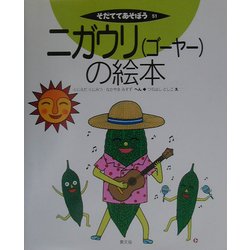 ニガウリ(ゴーヤー)の絵本(そだててあそぼう〈51〉) [絵本]