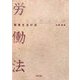 労働法―職業生活の法 [単行本]