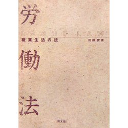労働法―職業生活の法 [単行本]