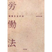 労働法―職業生活の法 [単行本]