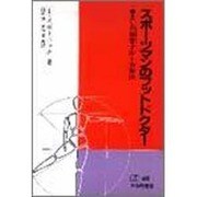 スポーツマンのフットドクター－あしの傷害予防と治療法（PH選書） [全集叢書]