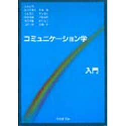 コミュニケーション学入門 [単行本]