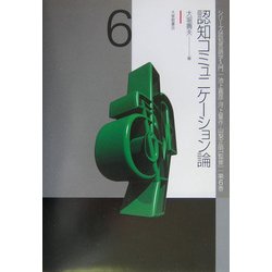 認知コミュニケーション論(シリーズ認知言語学入門〈第6巻〉) [単行本]