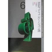 認知コミュニケーション論(シリーズ認知言語学入門〈第6巻〉) [単行本]