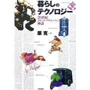 暮らしのテクノロジー―20世紀ポピュラーサイエンスの神話 [単行本]