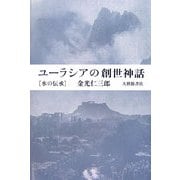 ユーラシアの創世神話―水の伝承 [単行本]