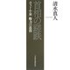 首相の蹉跌―ポスト小泉 権力の黄昏 [単行本]