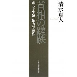 首相の蹉跌―ポスト小泉 権力の黄昏 [単行本]