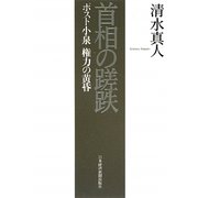 首相の蹉跌―ポスト小泉 権力の黄昏 [単行本]