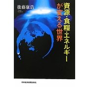 資源・食糧・エネルギーが変える世界 [単行本]