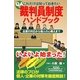 Q&Aこれだけは知っておきたい裁判員制度ハンドブック―企業の対応から個人の心構えまで [単行本]