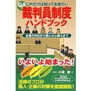 Q&Aこれだけは知っておきたい裁判員制度ハンドブック―企業の対応から個人の心構えまで [単行本]