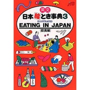 英文 日本絵とき事典〈3〉飲食編 改訂12版 [単行本]