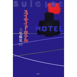 スイサイドホテル [単行本]