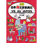 仏文 日本絵とき事典〈12〉生活編 改訂第8版 [単行本]
