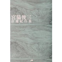 宮脇俊三自選紀行集 [単行本]