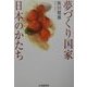 夢づくり国家・日本のかたち [単行本]