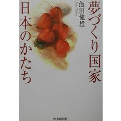 夢づくり国家・日本のかたち [単行本]