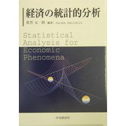 経済の統計的分析 [単行本]