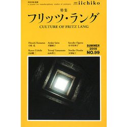 LIBRARY iichiko〈SUMMER 2008〉特集 フリッツ・ラング [単行本]