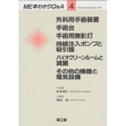 外科用手術装置・手術台・手術用無影灯(ME早わかりQ&A〈4〉) [単行本]