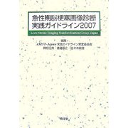 急性期脳梗塞画像診断実践ガイドライン〈2007〉 [単行本]