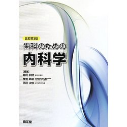 歯科のための内科学 改訂第3版 [単行本]