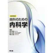 歯科のための内科学 改訂第3版 [単行本]