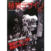 植物デザイン〈vol.7(2010.09)〉"植物デザイン的"植物デザイン [全集叢書]