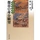 "江戸"の人と身分〈1〉都市の身分願望 [全集叢書]