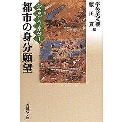 "江戸"の人と身分〈1〉都市の身分願望 [全集叢書]