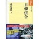 日韓併合 新装版 (日本歴史叢書) [全集叢書]