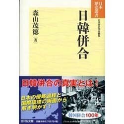 日韓併合 新装版 (日本歴史叢書) [全集叢書]