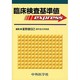 臨床検査基準値express [単行本]