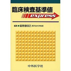 臨床検査基準値express [単行本]
