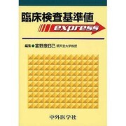 臨床検査基準値express [単行本]