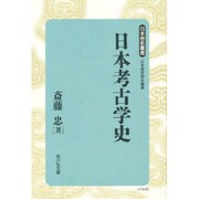 日本考古学史(日本歴史叢書) [全集叢書]