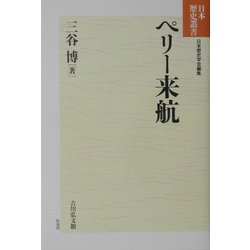 ペリー来航 新装版 (日本歴史叢書) [全集叢書]