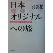 日本オリジナルへの旅―伝統技芸の現場を訪ねて [単行本]
