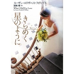 きらめく星のように(ザ・ミステリ・コレクション) [文庫]