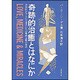 奇跡的治癒とはなにか―外科医が学んだ生還者たちの難病克服の秘訣 [単行本]