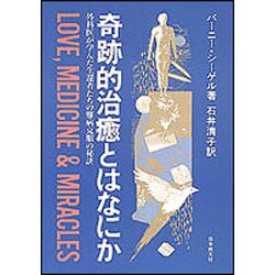 奇跡的治癒とはなにか―外科医が学んだ生還者たちの難病克服の秘訣 [単行本]