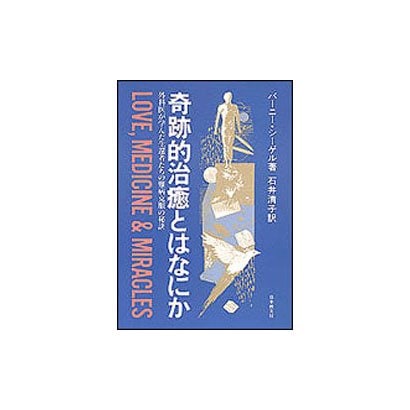 奇跡的治癒とはなにか―外科医が学んだ生還者たちの難病克服の秘訣 [単行本]Ω