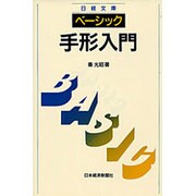 ベーシック 手形入門(日経文庫〈606〉) [新書]