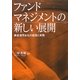 ファンドマネジメントの新しい展開―資産運用会社の経営と実務 [単行本]